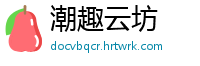 潮趣云坊